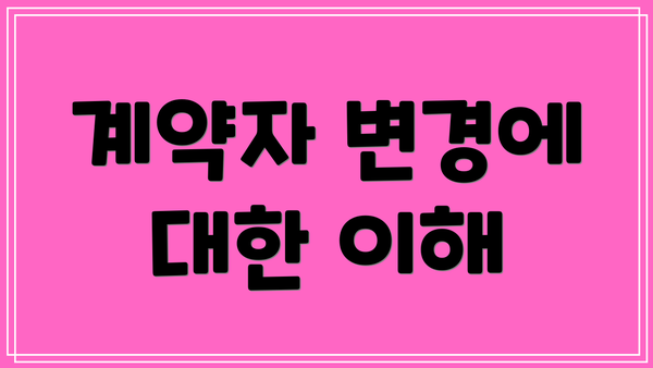 계약자 변경에 대한 이해