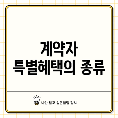 계약자 특별혜택의 종류