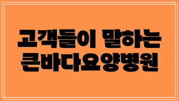 고객들이 말하는 큰바다요양병원