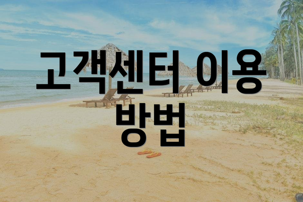 고객센터 이용 방법
