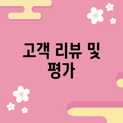 고객 리뷰 및 평가
