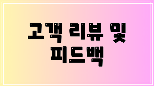 고객 리뷰 및 피드백