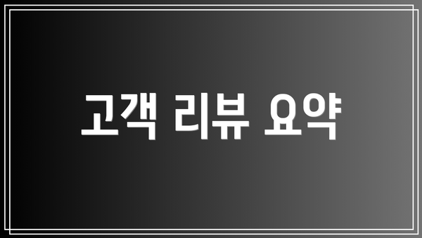 고객 리뷰 요약