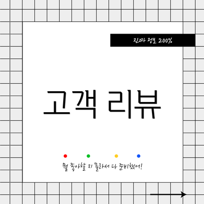 고객 리뷰