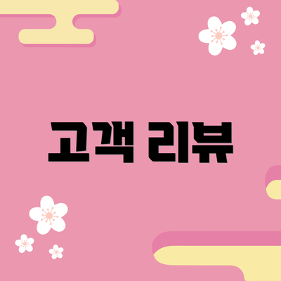 고객 리뷰