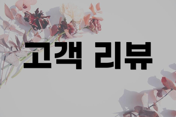 고객 리뷰