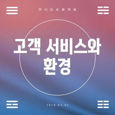 고객 서비스와 환경