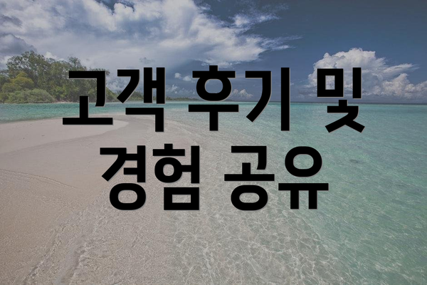 고객 후기 및 경험 공유