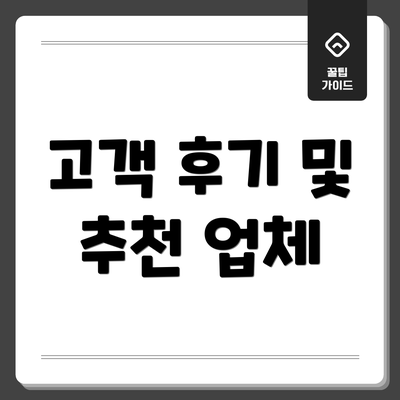 고객 후기 및 추천 업체