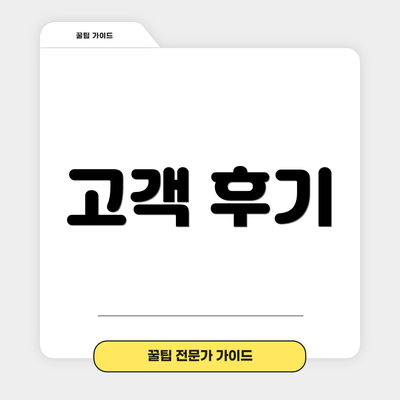 고객 후기