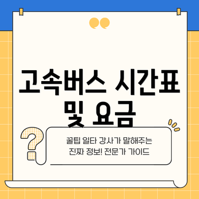 고속버스 시간표 및 요금