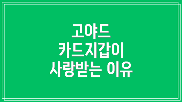 고야드 카드지갑이 사랑받는 이유