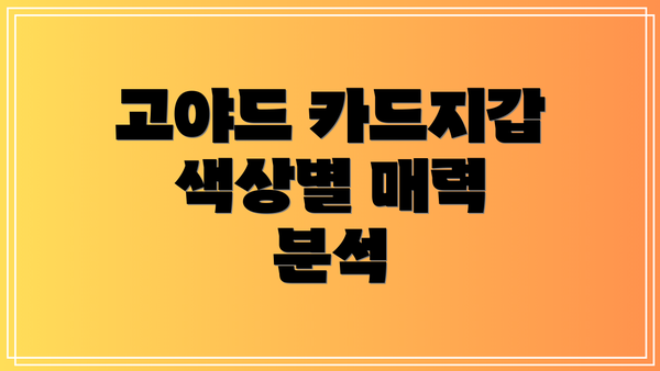 고야드 카드지갑 색상별 매력 분석
