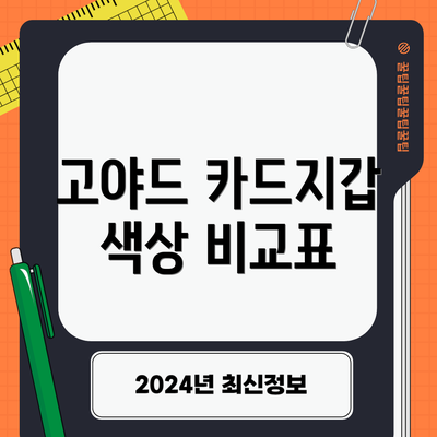 고야드 카드지갑 색상 비교표