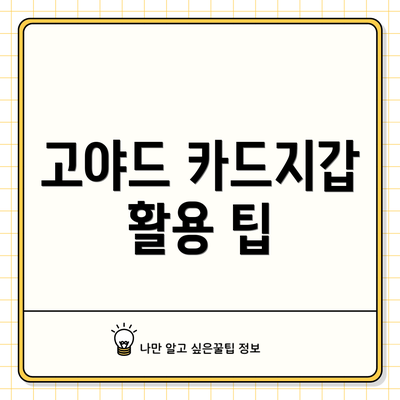고야드 카드지갑 활용 팁