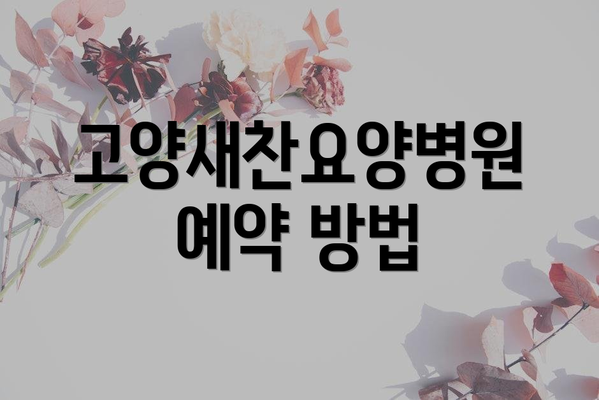 고양새찬요양병원 예약 방법