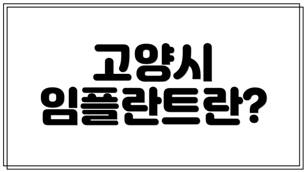 고양시 임플란트란?