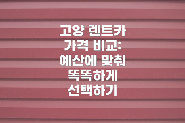 고양 렌트카 가격 비교: 예산에 맞춰 똑똑하게 선택하기