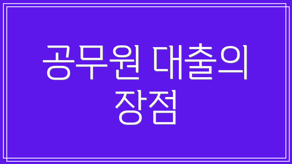 공무원 대출의 장점
