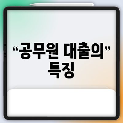공무원 대출의 특징