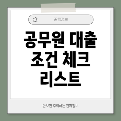 공무원 대출 조건 체크 리스트