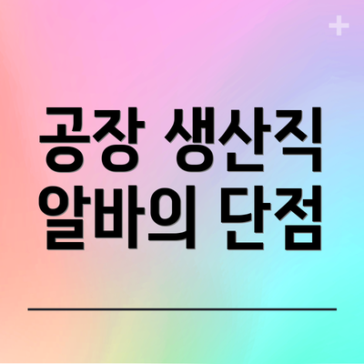 공장 생산직 알바의 단점