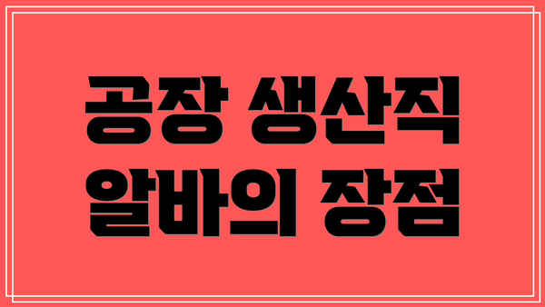 공장 생산직 알바의 장점