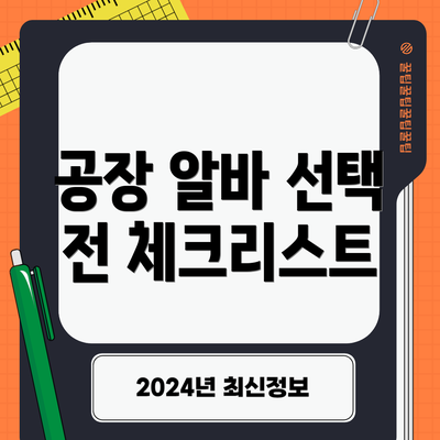 공장 알바 선택 전 체크리스트