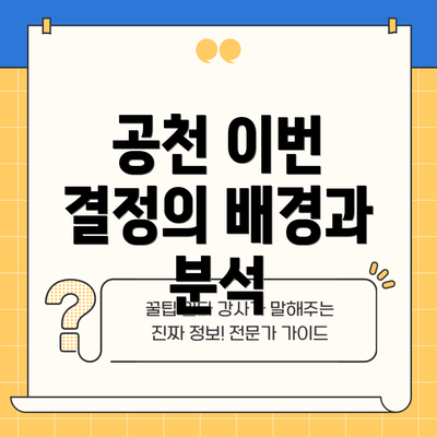 공천 이번 결정의 배경과 분석