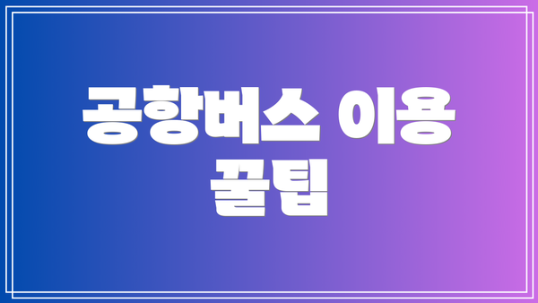 공항버스 이용 꿀팁