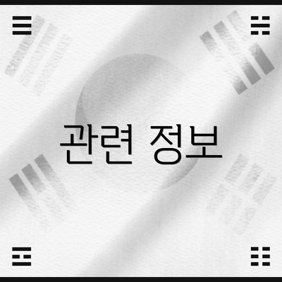 관련 정보