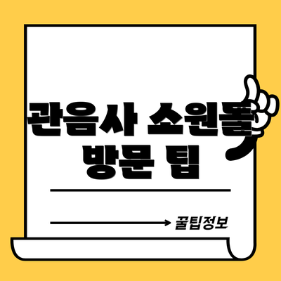 관음사 소원돌 방문 팁