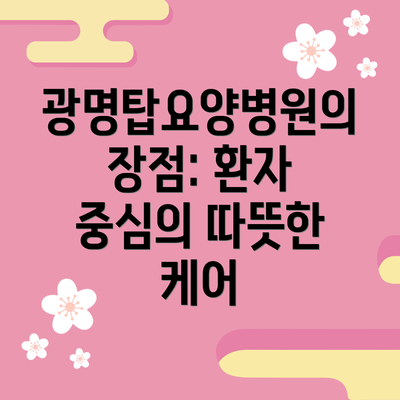 광명탑요양병원의 장점: 환자 중심의 따뜻한 케어