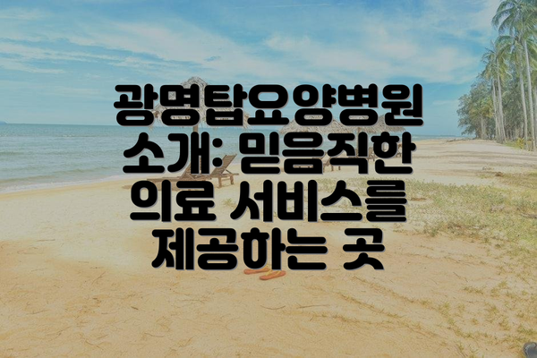 광명탑요양병원 소개: 믿음직한 의료 서비스를 제공하는 곳