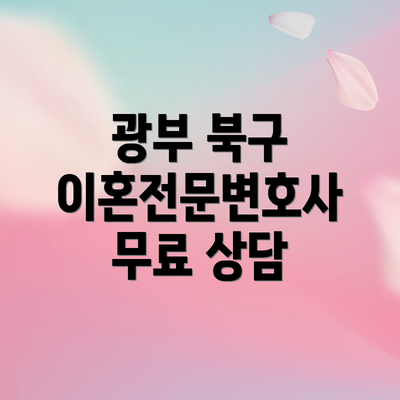 광부 북구 이혼전문변호사 무료 상담
