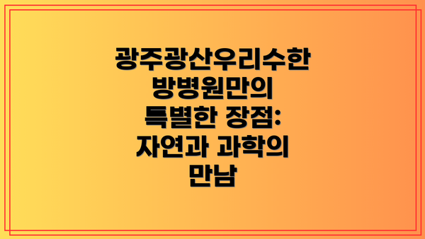 광주광산우리수한방병원만의 특별한 장점:  자연과 과학의 만남