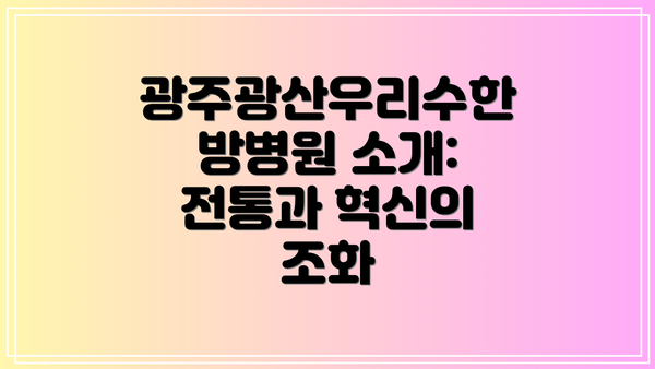광주광산우리수한방병원 소개: 전통과 혁신의 조화