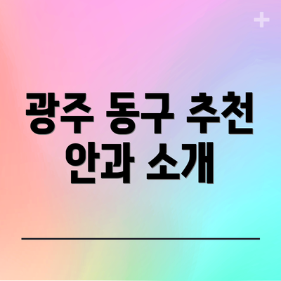 광주 동구 추천 안과 소개