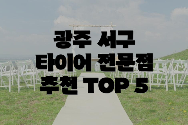 광주 서구 타이어 전문점 추천 TOP 5