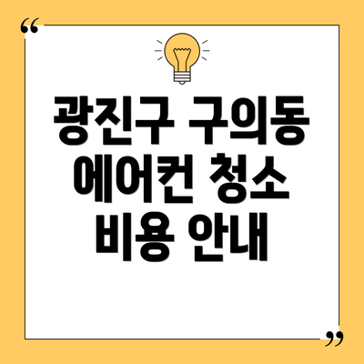 광진구 구의동 에어컨 청소 비용 안내