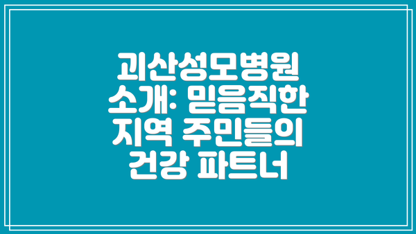 괴산성모병원 소개: 믿음직한 지역 주민들의 건강 파트너