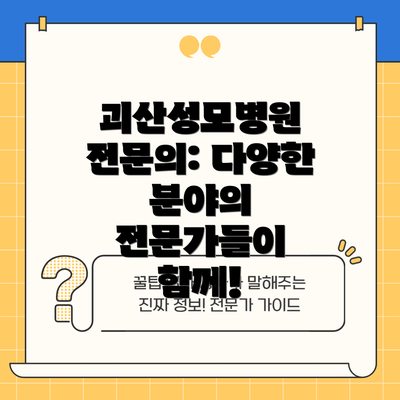 괴산성모병원 전문의: 다양한 분야의 전문가들이 함께!