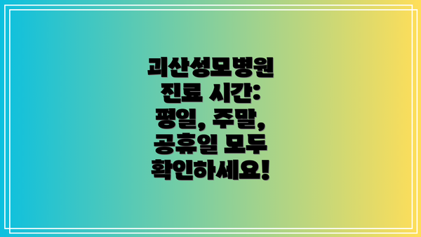 괴산성모병원 진료 시간: 평일, 주말, 공휴일 모두 확인하세요!