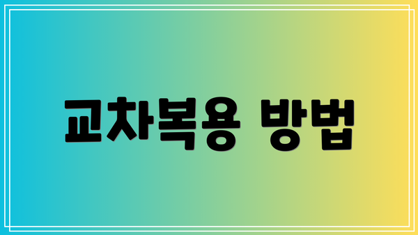 교차복용 방법