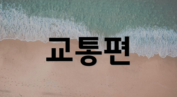 교통편