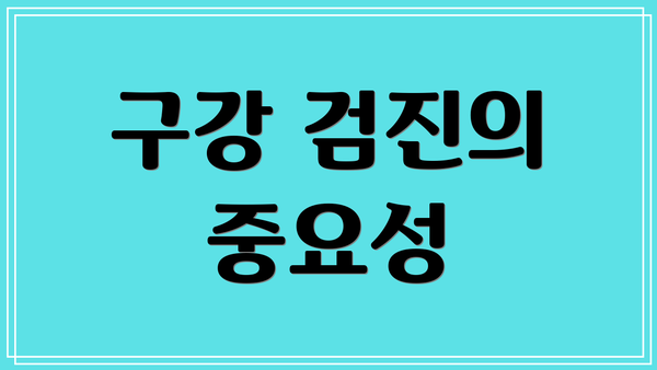 구강 검진의 중요성