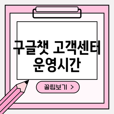구글챗 고객센터 운영시간