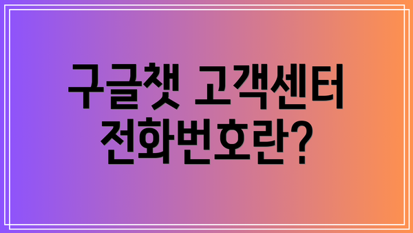 구글챗 고객센터 전화번호란?