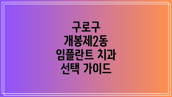 구로구 개봉제2동 임플란트 치과 선택 가이드