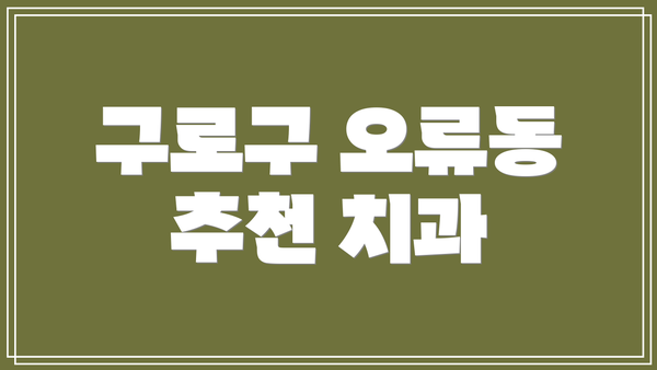 구로구 오류동 추천 치과
